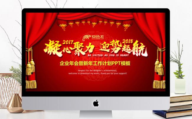 凝心聚力迎势起航企业年会暨工作计划PPT缩略图