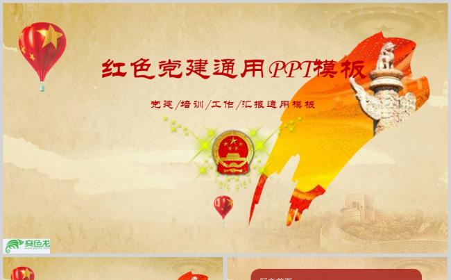红色革命风格党建通用PPT模板ppt通用模板缩略图