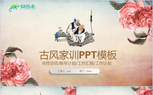 中国风中华传统美德家风家训PPT模板缩略图