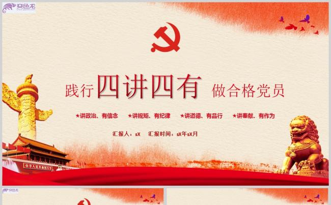 红色精美践行四讲四有党政PPT模版通用PPT模板缩略图
