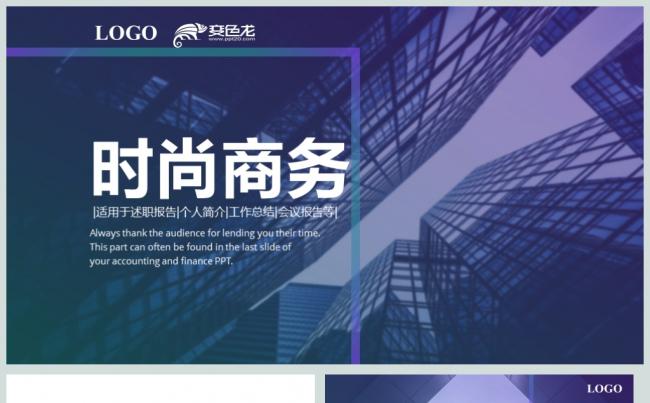 时尚商务工作总结计划PPT动态模板缩略图