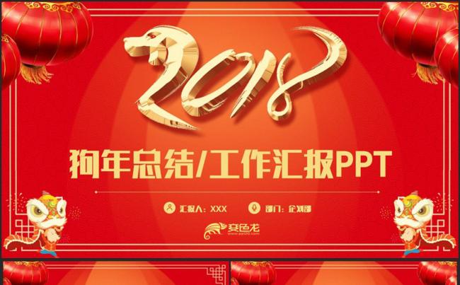 【狗年总结】动感中国风工作总结年终总结2018工作计划PPT缩略图