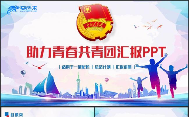 多彩动感共青团汇报团支部总结志愿者青春梦想主题演讲PPT缩略图