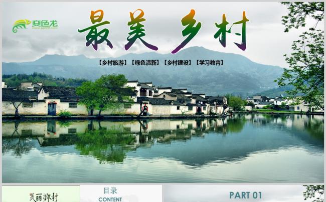 【美丽乡村】清新最美乡村旅游新农村PPT缩略图