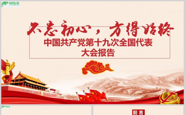 红色党政十九大PPT模板【不忘初心 方得始终】缩略图