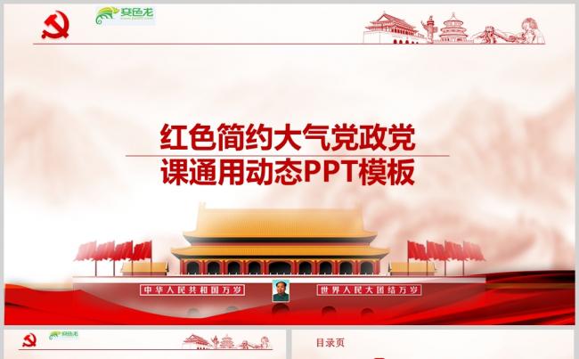 红色简约大气党政党课通用动态PPT模板ppt通用模板缩略图