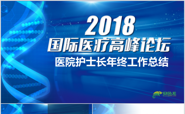 医院护士长年终总结医疗2018工作计划国际医疗高峰论坛ppt缩略图