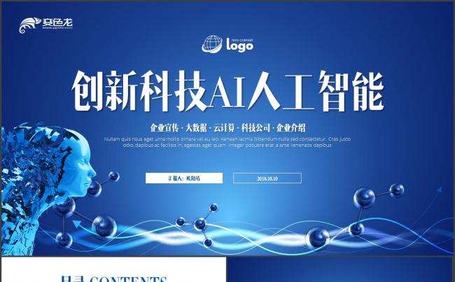 AI智能机器人行业市场策划书ppt模板缩略图