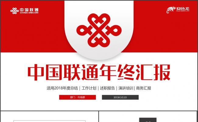 【联通专用】中国联通4G通讯工作汇报年终总结PPT缩略图