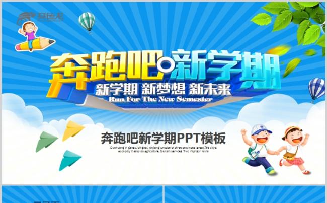 奔跑吧新学期教育讲座教师工作总结教育教学PPT缩略图