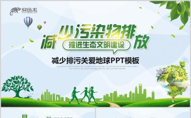 减少污染物排放绿色环境保护监督宣传生态文明低碳PPT缩略图