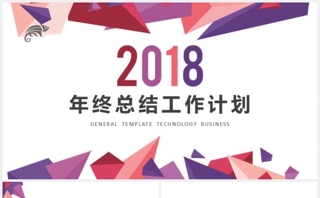 简约时尚多色商务总结汇报2018工作计划年终总结PPT缩略图