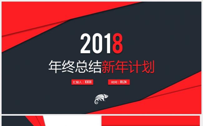 时尚高端红黑简约年终总结新年计划2018工作计划汇报PPT缩略图