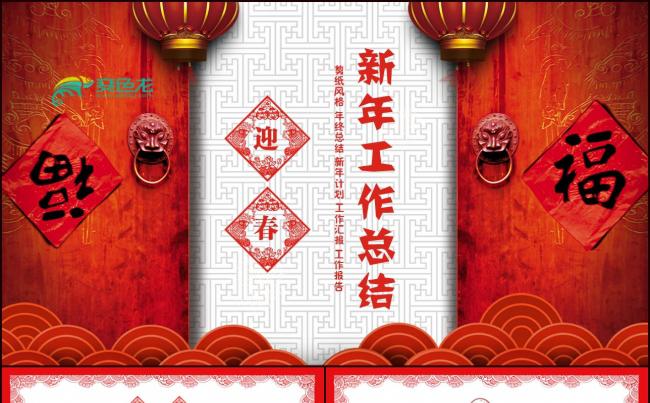 2018喜庆年终总结暨新年计划PPT模板素材 下载缩略图