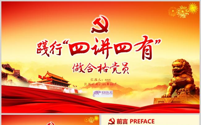 红色系列践行四讲四有做合格党员PPTppt通用模板缩略图