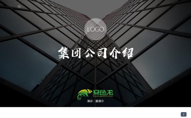 商务风集团公司介绍企业文化品牌简介PPT模版缩略图