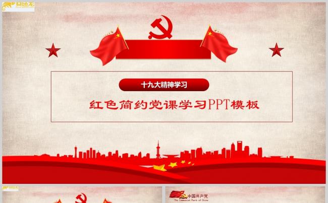 红色简约党课学习PPT模板缩略图