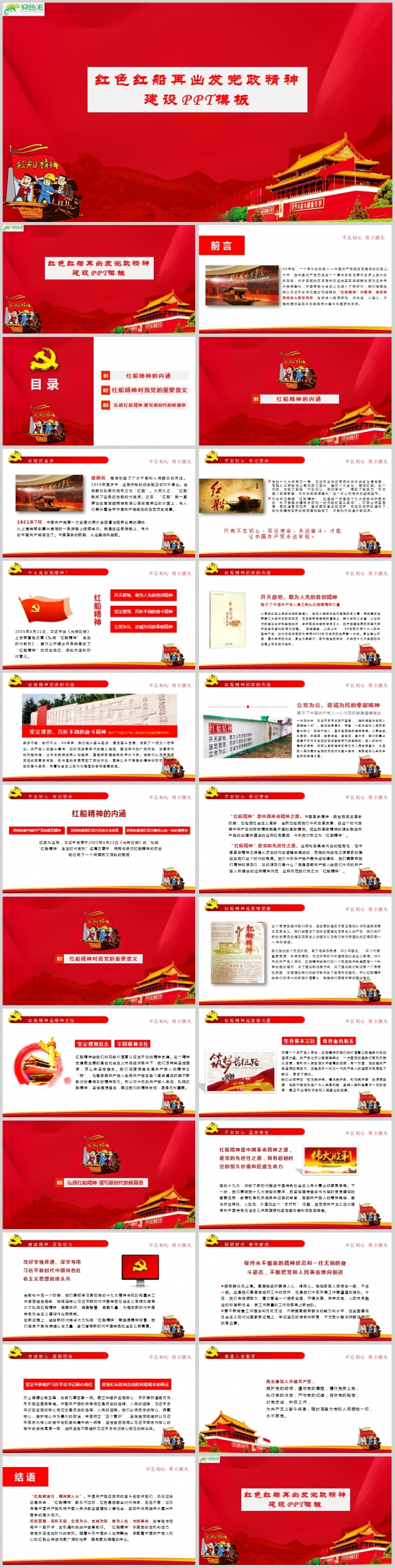 红色红船再出发党政精神建设PPT模板