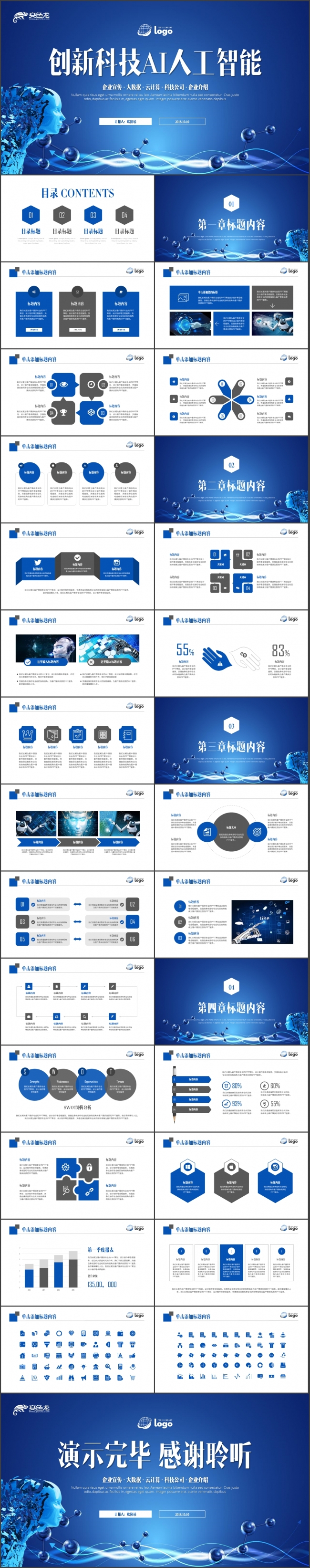 AI智能机器人行业市场策划书ppt模板