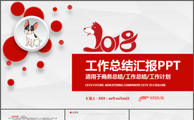 【完整实用】年终总结汇报2018工作计划通用ppt缩略图