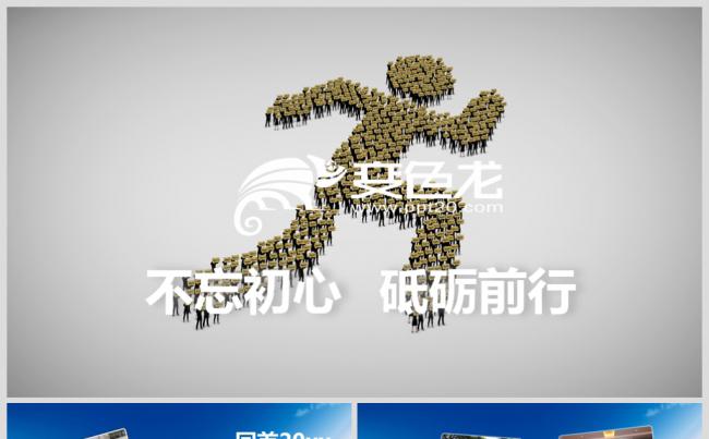 【爆款】不忘初心砥砺前行年会颁奖员工风采企业相册PPT模板缩略图