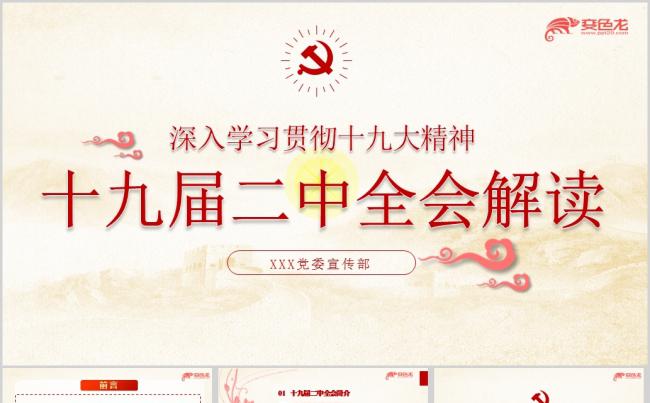 十九届二中全会学习解读宪法修改建议解读PPT课件缩略图