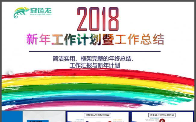 2018新年工作计划工作总结通用性PPT动态模板缩略图