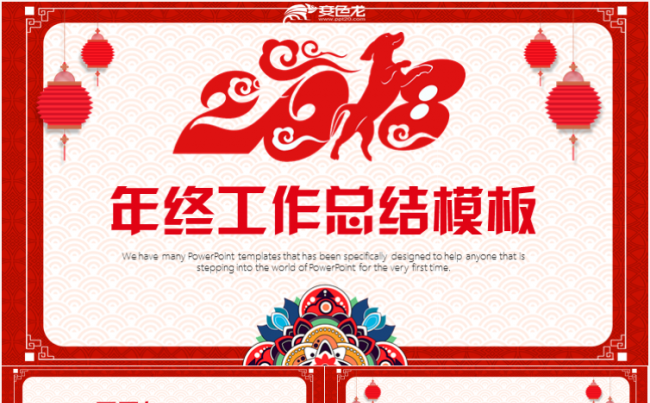 喜庆大气年终工作总结2018工作计划PPT模板缩略图