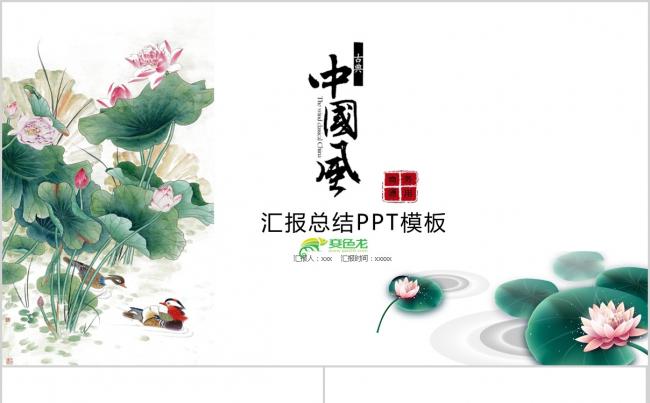 2018工作汇报 新年计划 中国风 水墨  莲花缩略图