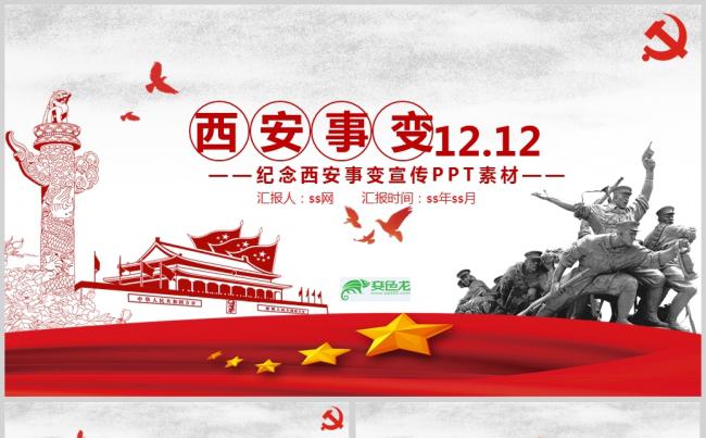 纪念西安事变党政教育宣传PPT模板缩略图