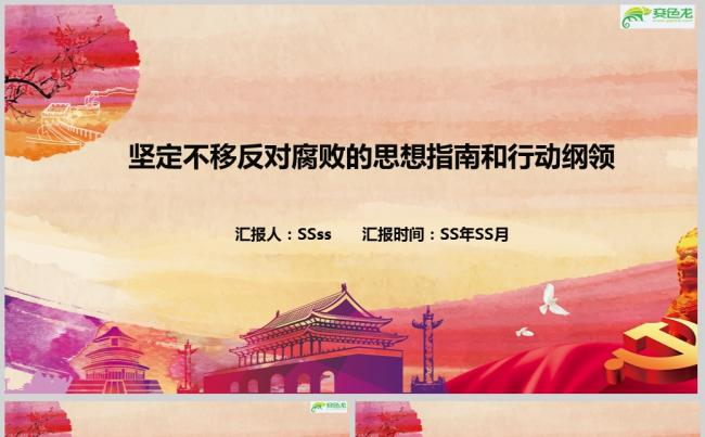 坚定不移反腐党建ppt模板模版ppt通用模板缩略图