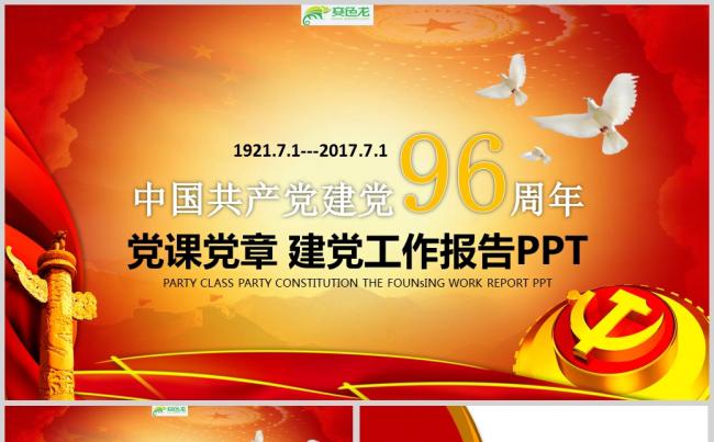 建党96周年 党课党章政府汇报PPT模板缩略图