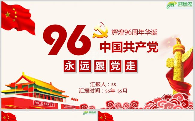 建党96周年中国共产党党史教育PPTppt通用模板缩略图