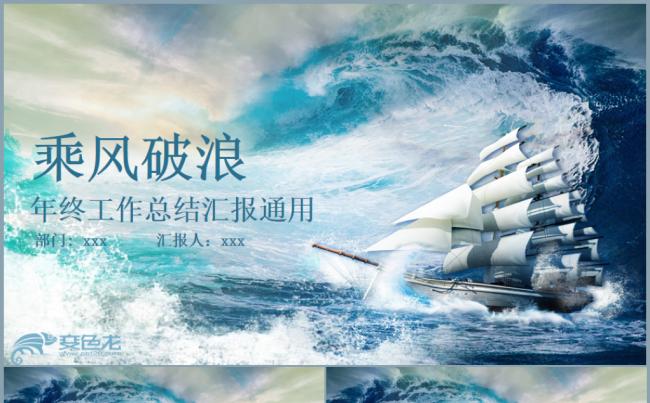 乘风破浪年终工作总结汇报2018工作计划通用PPT缩略图