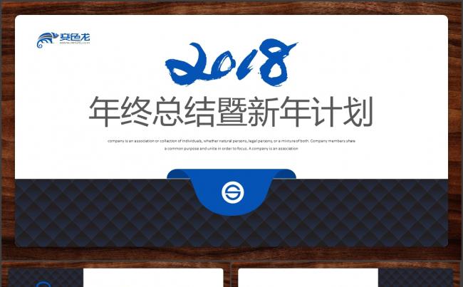 精致实用年终总结2018工作计划年终汇报述职PPT缩略图