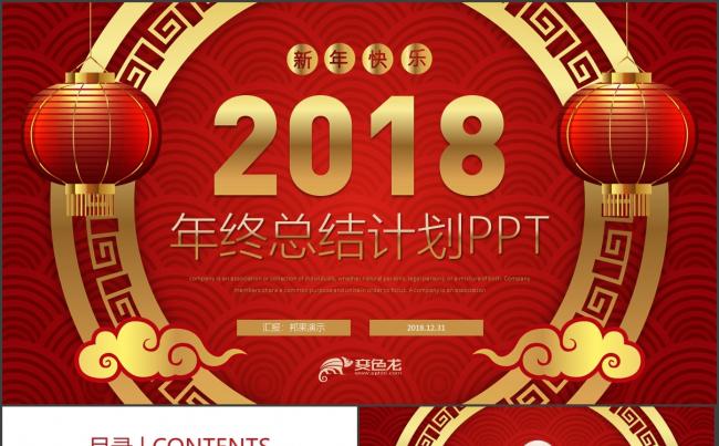 喜庆中国年2018工作计划年终汇报述职PPT模板缩略图