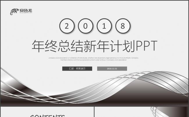 动感灰色线条年终总结2018工作计划述职报告年终汇报PPT缩略图