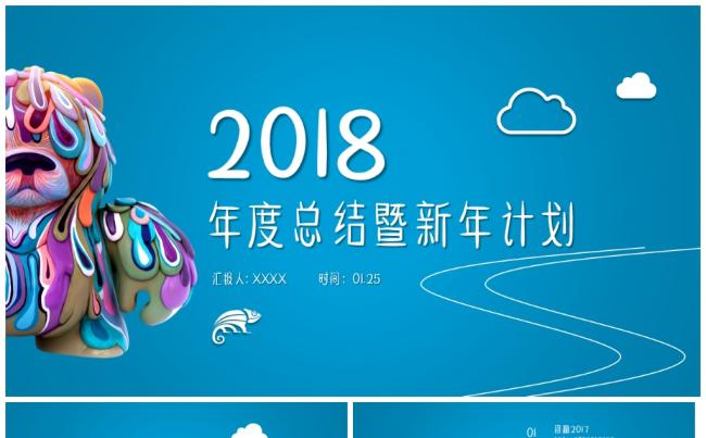 创意时尚狗年蓝色卡通风2018工作计划年度总结汇报PPT缩略图