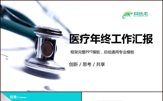 医学医疗介绍宣传工作总结汇报PPT模板素材 下载缩略图
