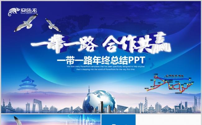 一带一路丝绸之路合作共赢工作总结汇报PPT模板缩略图