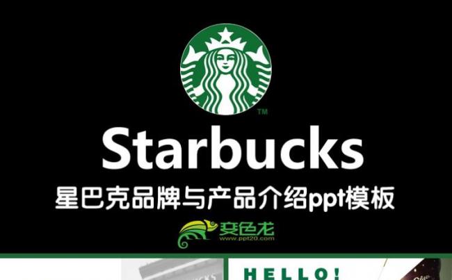 星巴克 咖啡店下午茶饮品介绍品牌营销推广产品介绍ppt模板缩略图
