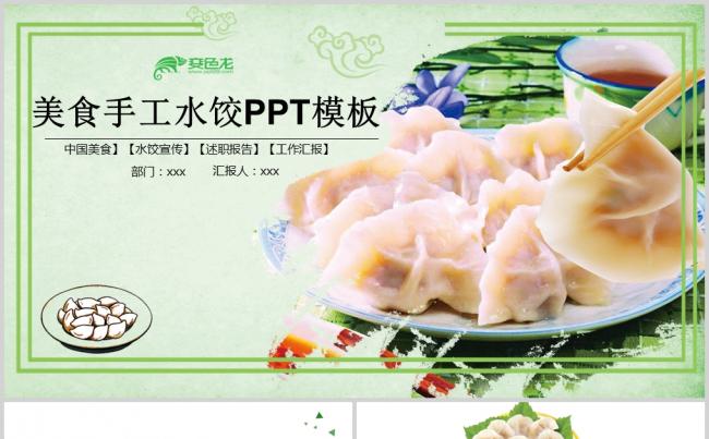  中国传统美食水饺ppt动态模板缩略图