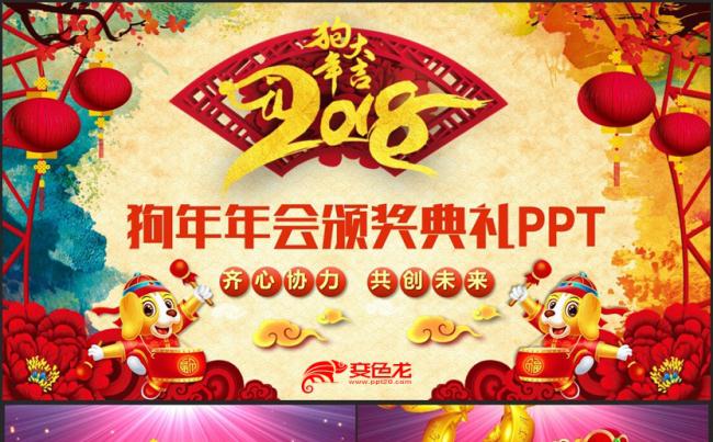 【狗年年会颁奖专用】高端公司年会员工颁奖典礼表彰大会PPT缩略图
