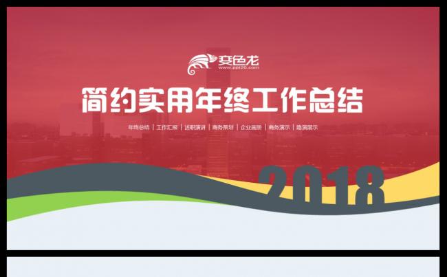 简约实用2018年终工作总结工作述职动态模板缩略图