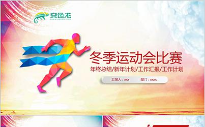 学校体育运动会校运会全运会冬季运动会PPT模板缩略图