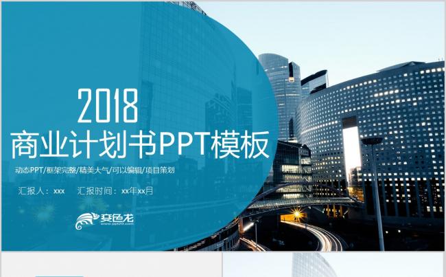 2018商业计划PPT 创业计划PPT工作总结 计划缩略图