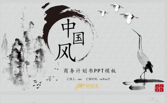 水墨中国风 古典 复古  计划 总结    仙鹤 商务通用缩略图