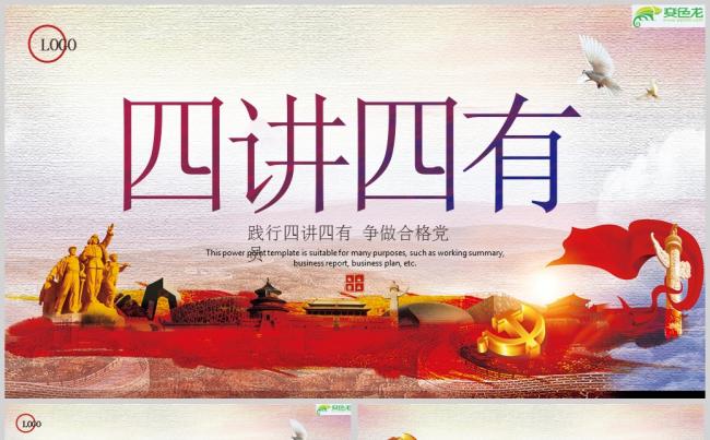 践行四讲四有党政ppt模板ppt通用模板缩略图