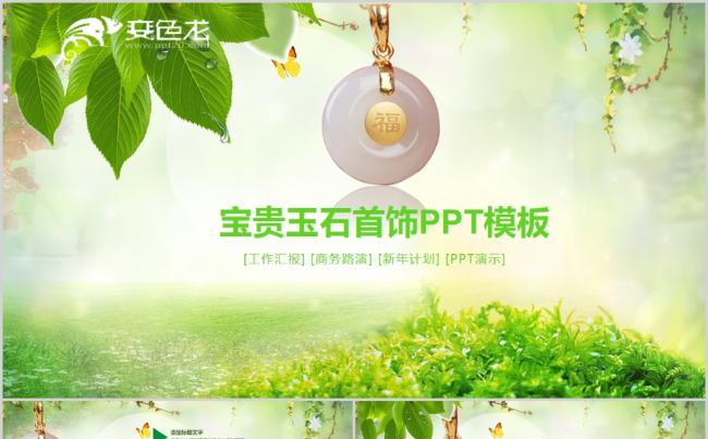 绿色清新首饰珠宝玉石翡翠PPT模板缩略图