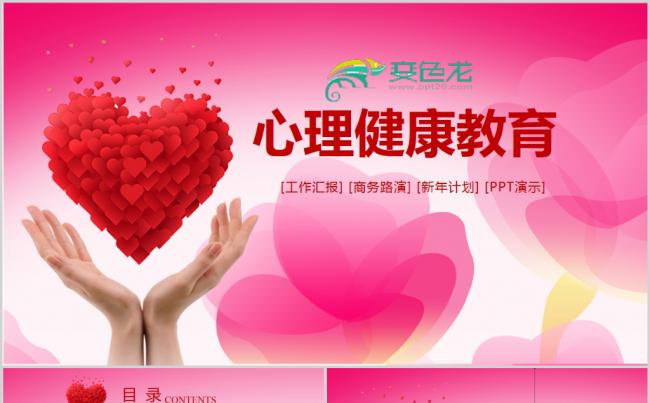 爱心公益心理健康咨询教育主题班会心理卫生PPT模板缩略图